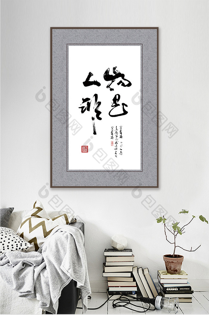 新中式写意书法物是人非书房走廊学校装饰画
