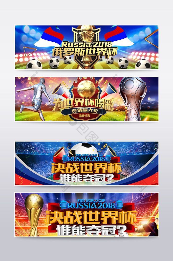 激战世界杯淘宝天猫促销banner海报