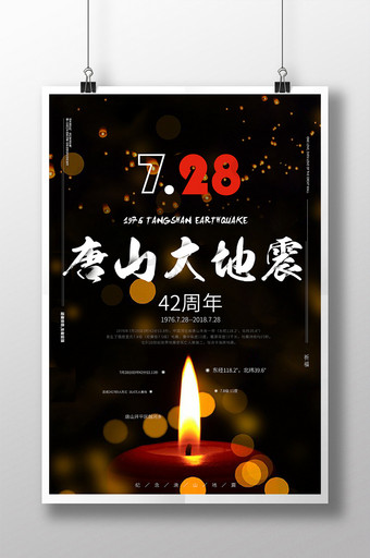 黑色纪念唐山大地震42周年海报图片