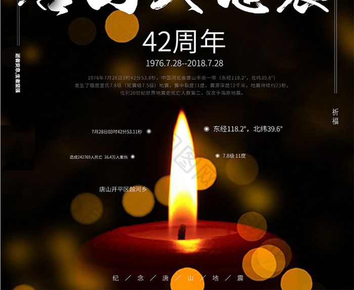黑色纪念唐山大地震42周年海报