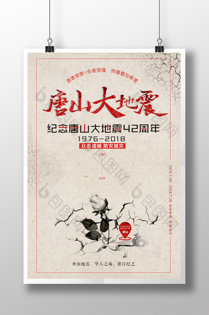 唐山大地震42周年纪念日海报设计
