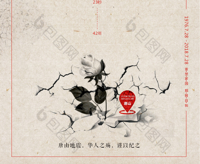 唐山大地震42周年纪念日海报设计