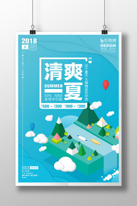 创意小清新2.5D宣传海报