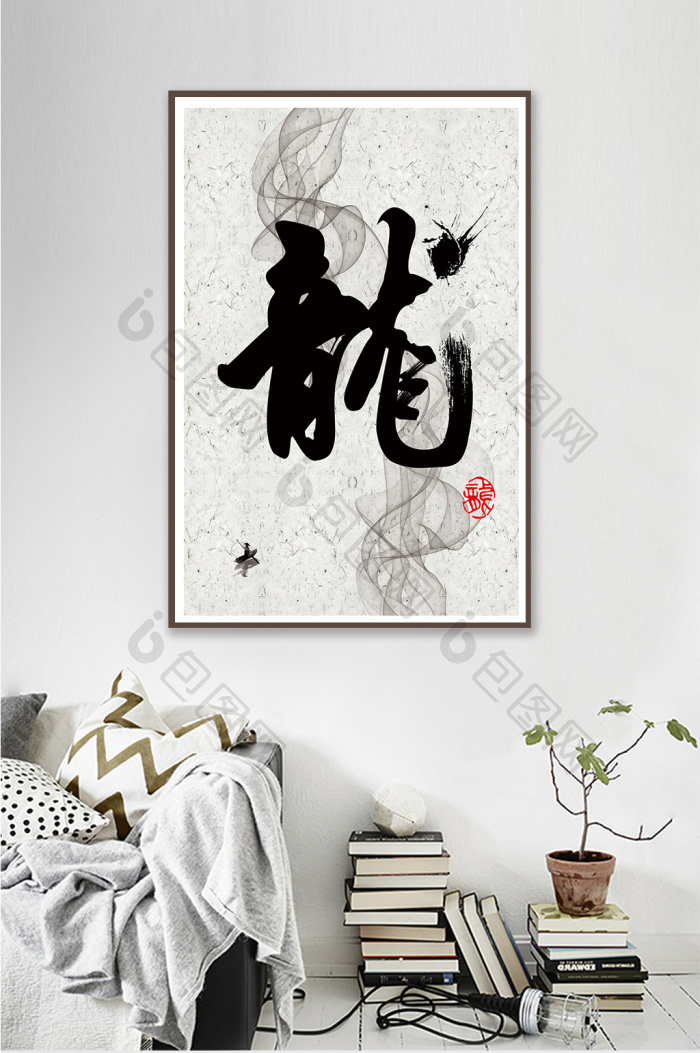 书法毛笔字客厅过道古风装饰画-书法毛笔字客厅过道古风装饰画效果图-【包图网】