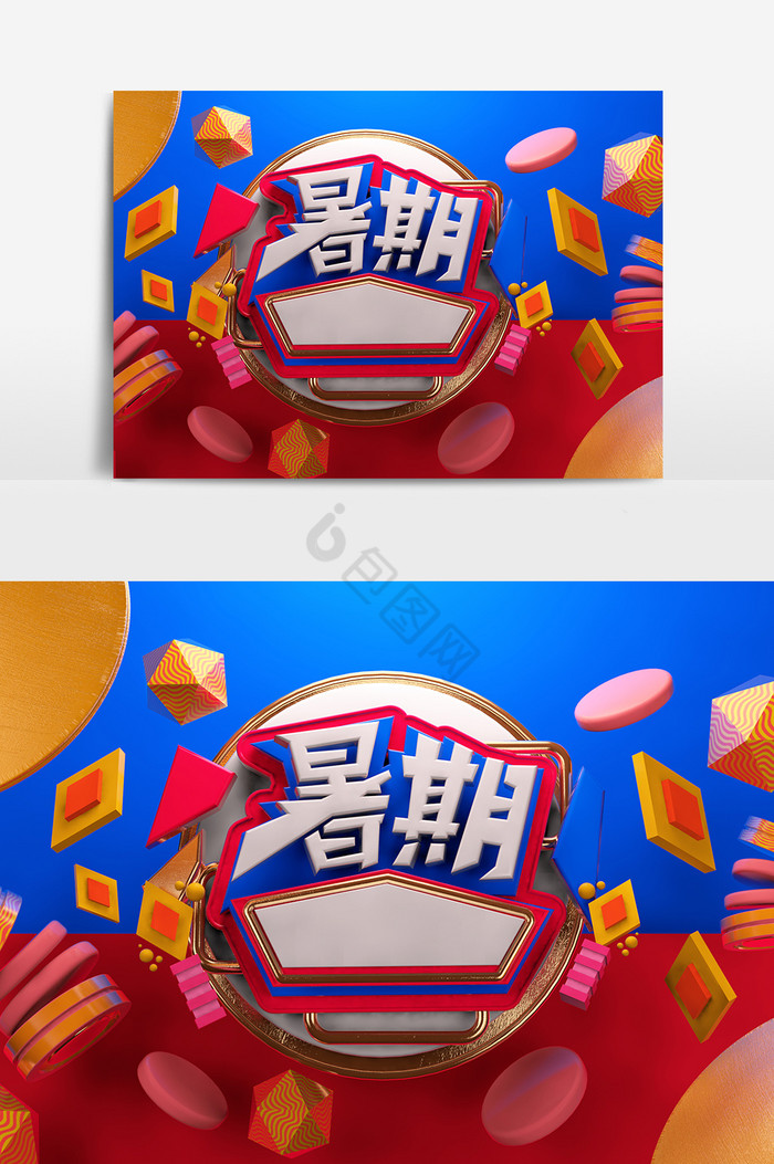 C4D暑期艺术字图片