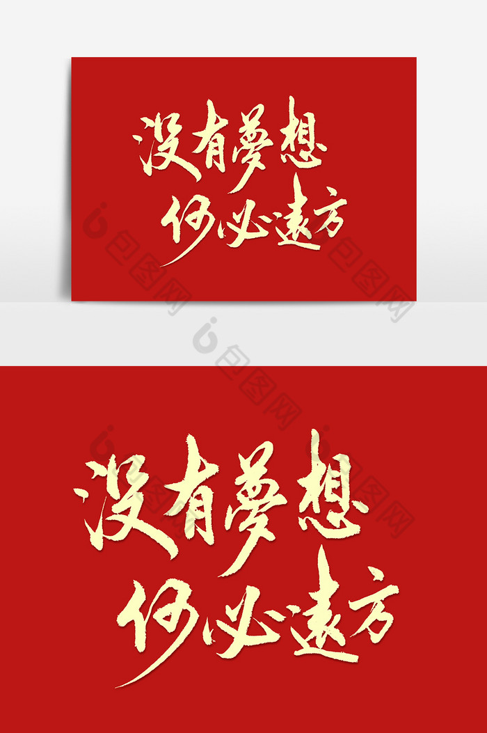 没有梦想何必远方毛笔字艺术字元素图片