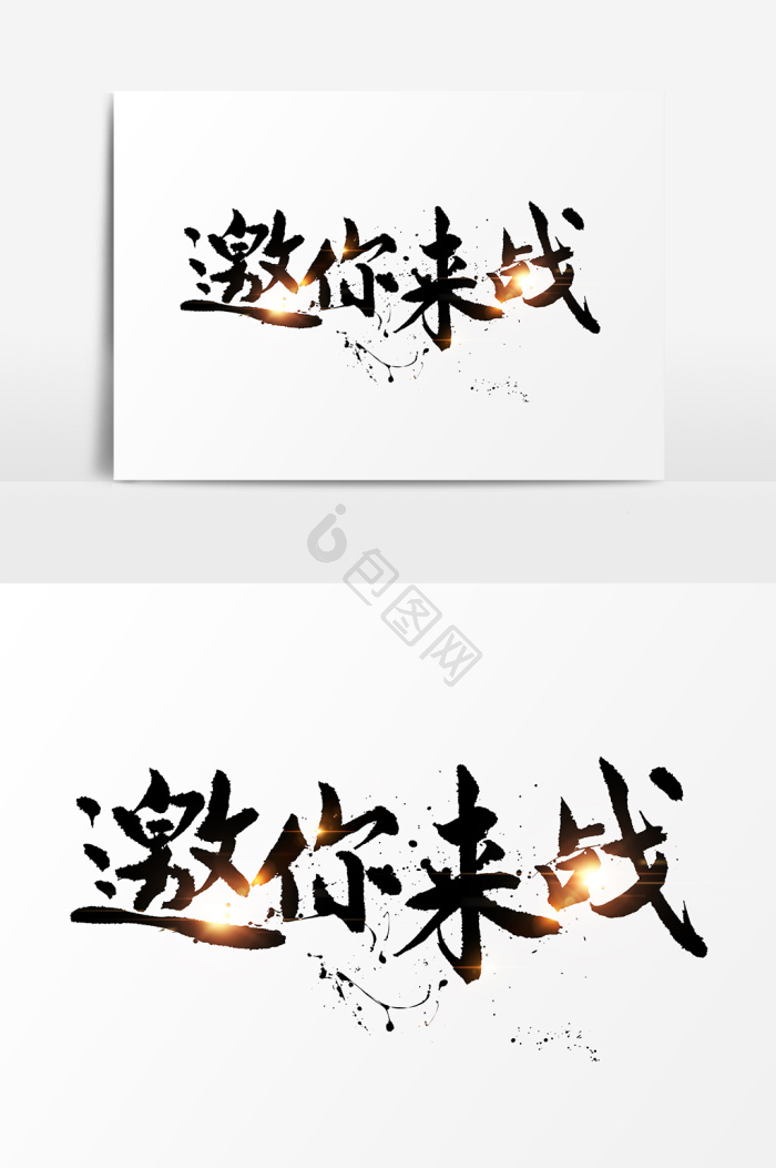 邀毛笔字图片-邀毛笔字素材免费下载-包图网