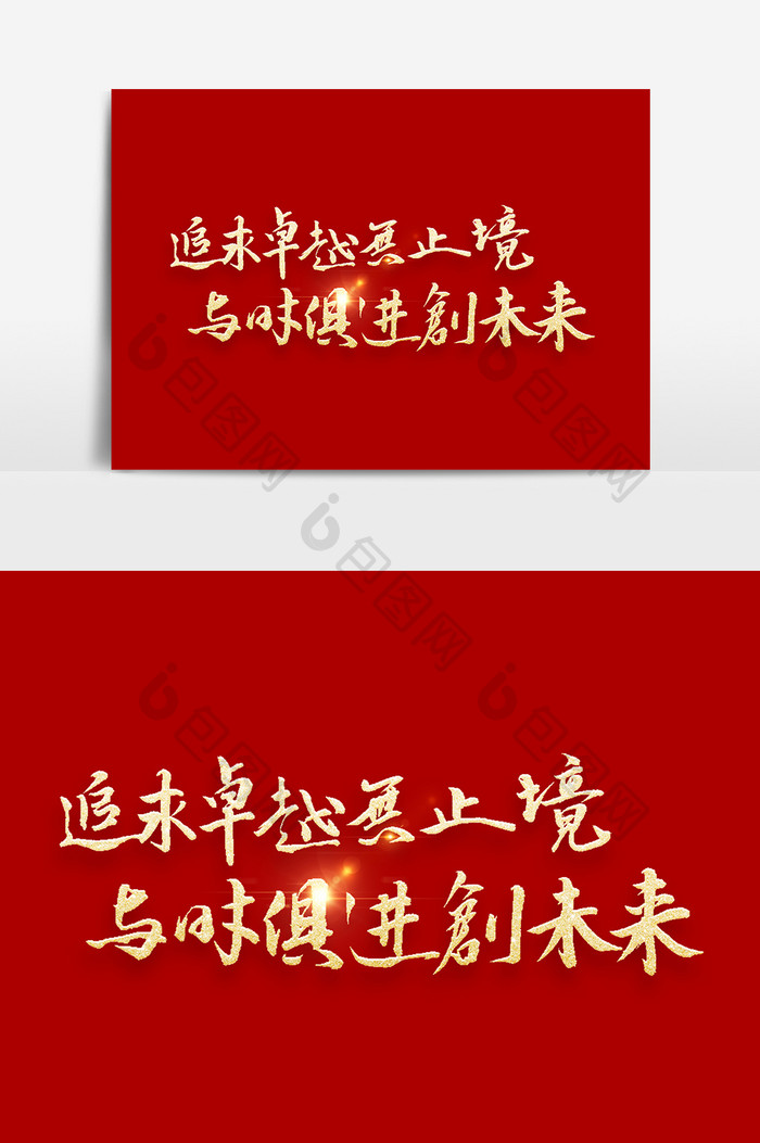 追去卓远无止境毛笔字艺术字