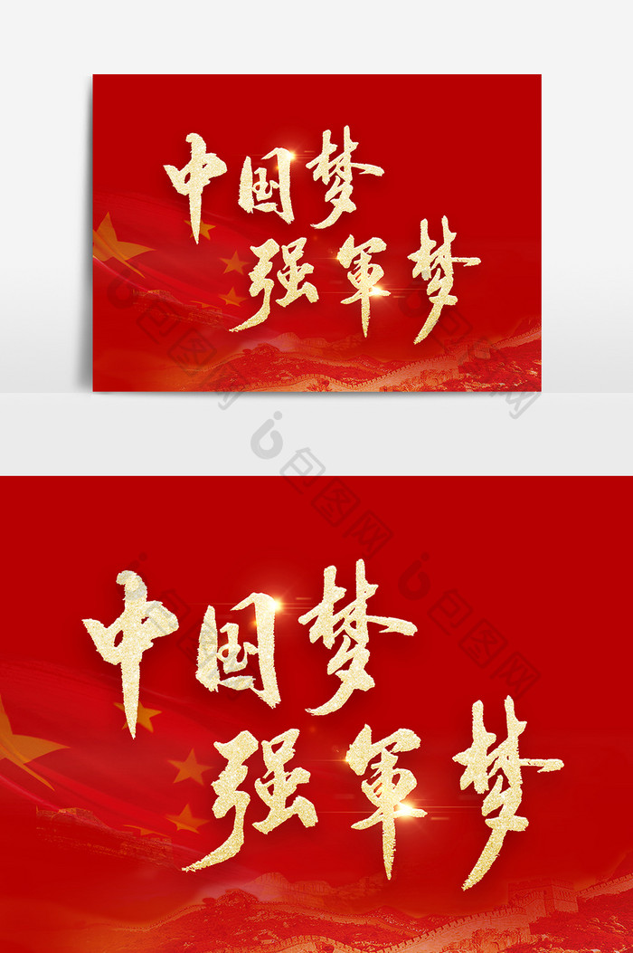 中国梦 强军梦毛笔字艺术字设计元素