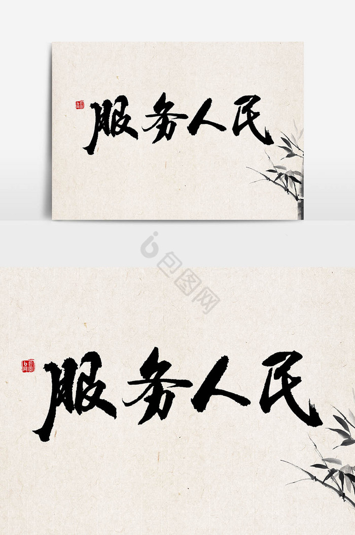 服务人民毛笔字