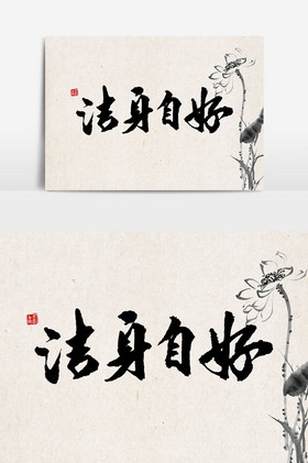 洁身自好