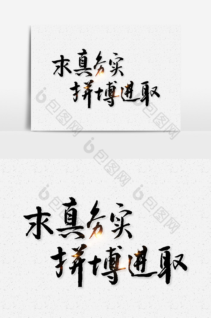 求真务实毛笔字设计元素