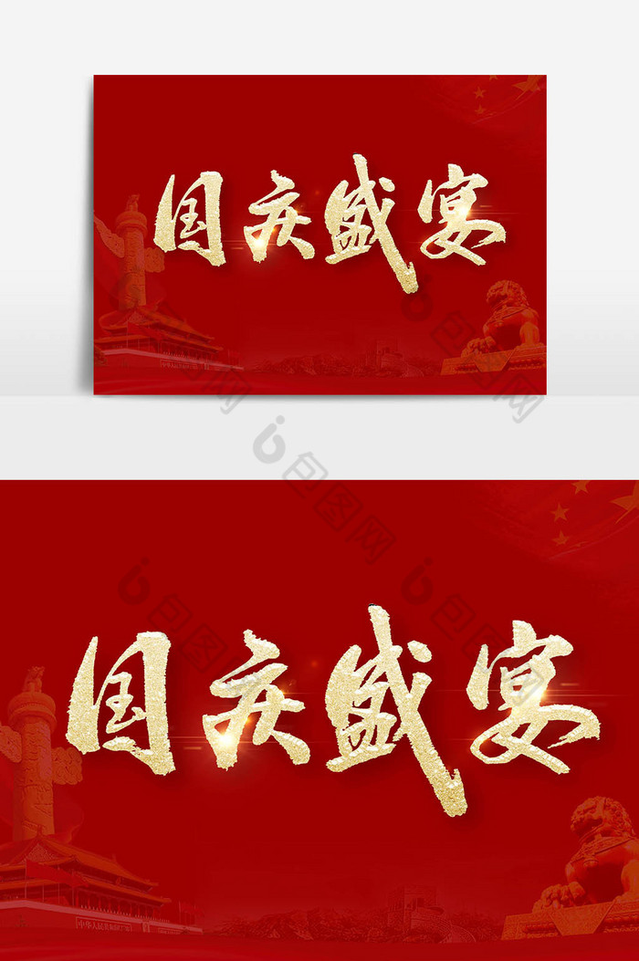 国庆毛笔字艺术字图片图片