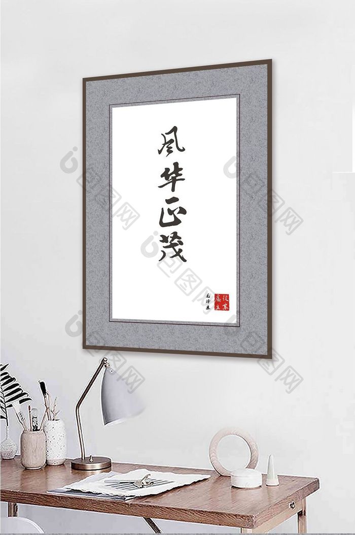 中国风风华正茂书法艺术客厅书房一联装饰画