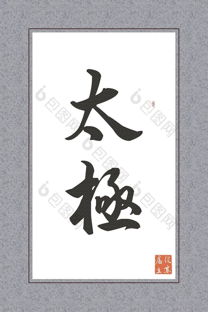 书法太极客厅书房酒店艺术装饰画素材免费下载,本次作品主题是装饰