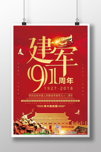 大气建军91周年八一建军节党建文化海报图片