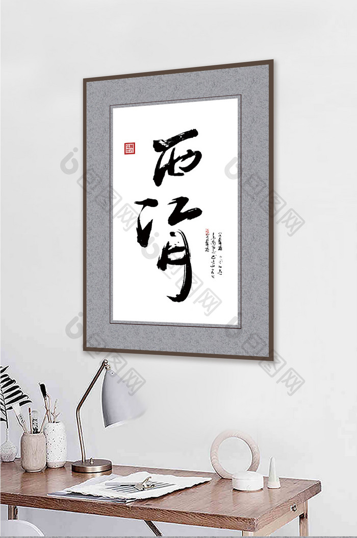 中国风书法艺术西江月客厅书房酒店装饰画