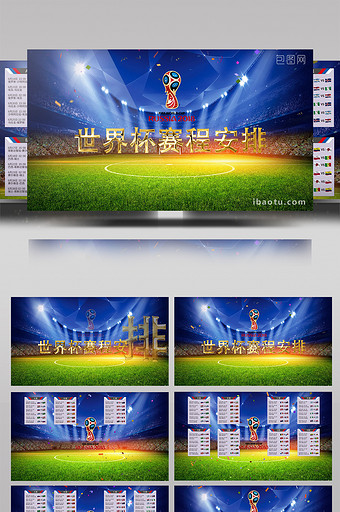 2018俄罗斯世界杯赛程安排AE模板图片