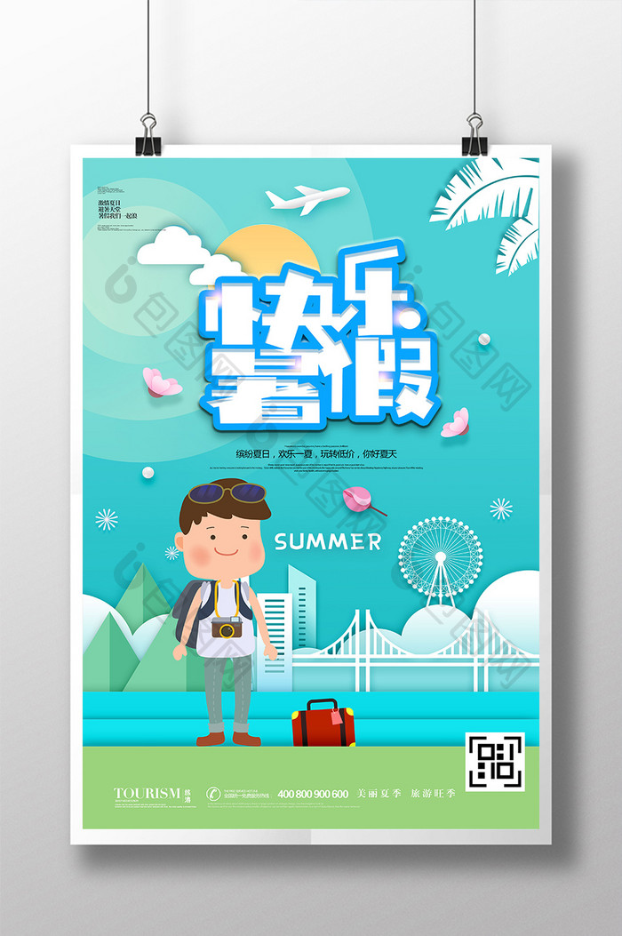 创意剪纸风快乐暑假暑期旅游海报