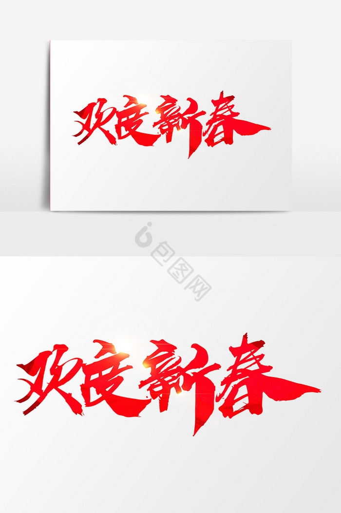 字体下载新年派对字下载新年快乐字下载新年味道字下载春节福字字体下