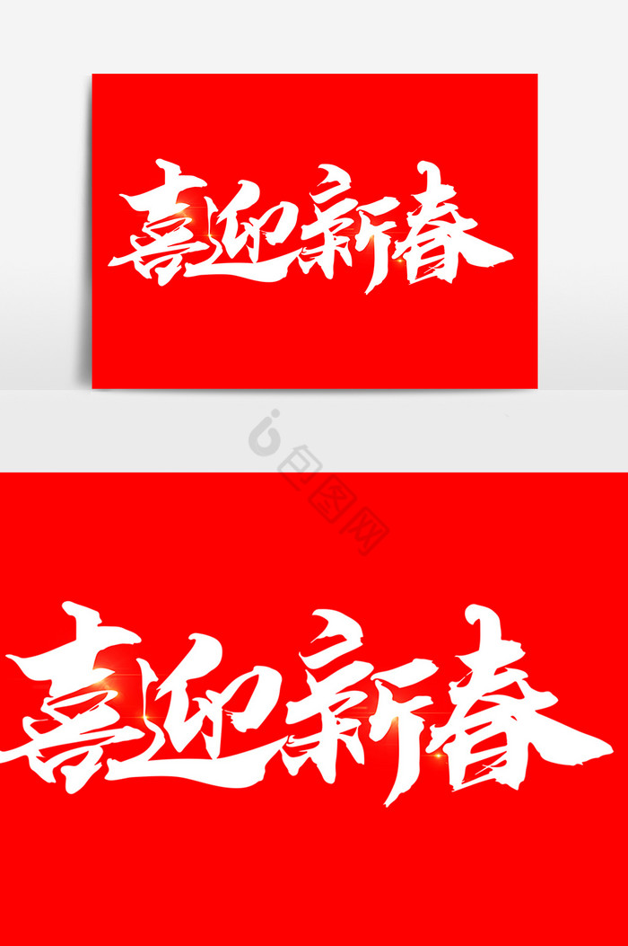 喜迎新春 艺术字图片