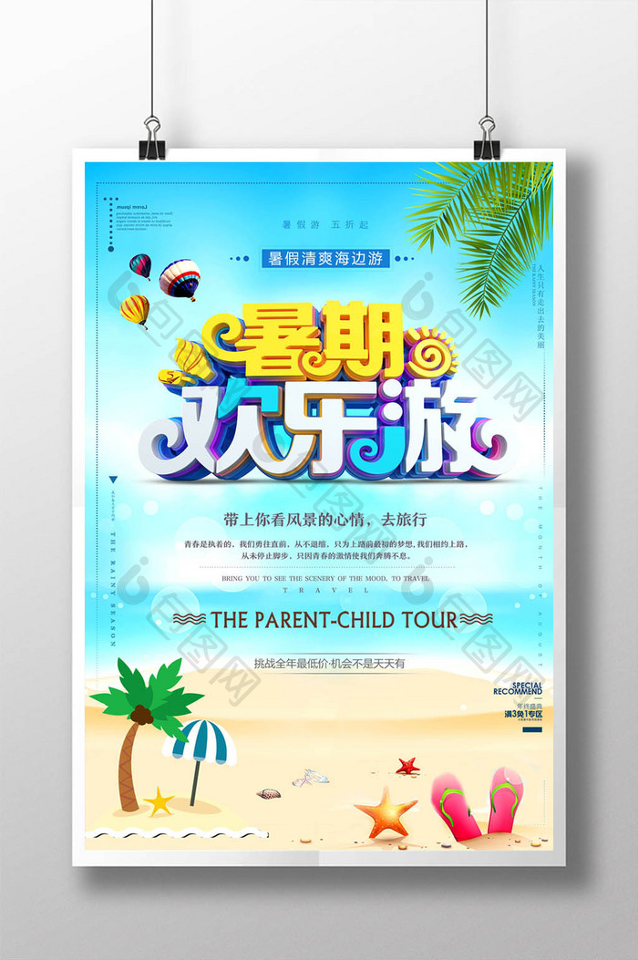 夏日小清新暑期旅游宣传促销海报