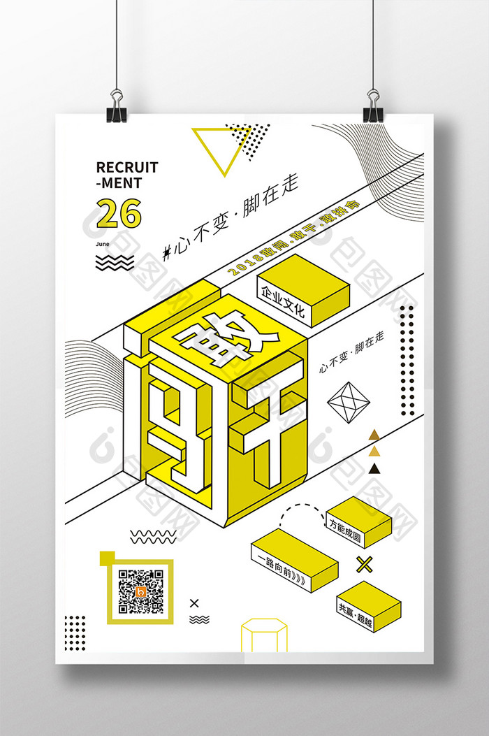 创意25D敢闯敢干企业文化海报设计