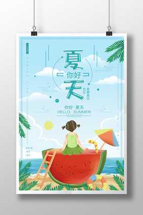 简约清新夏天你好夏季促销海报