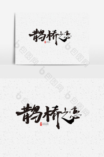 七夕字体设计鹊桥之恋艺术字图片