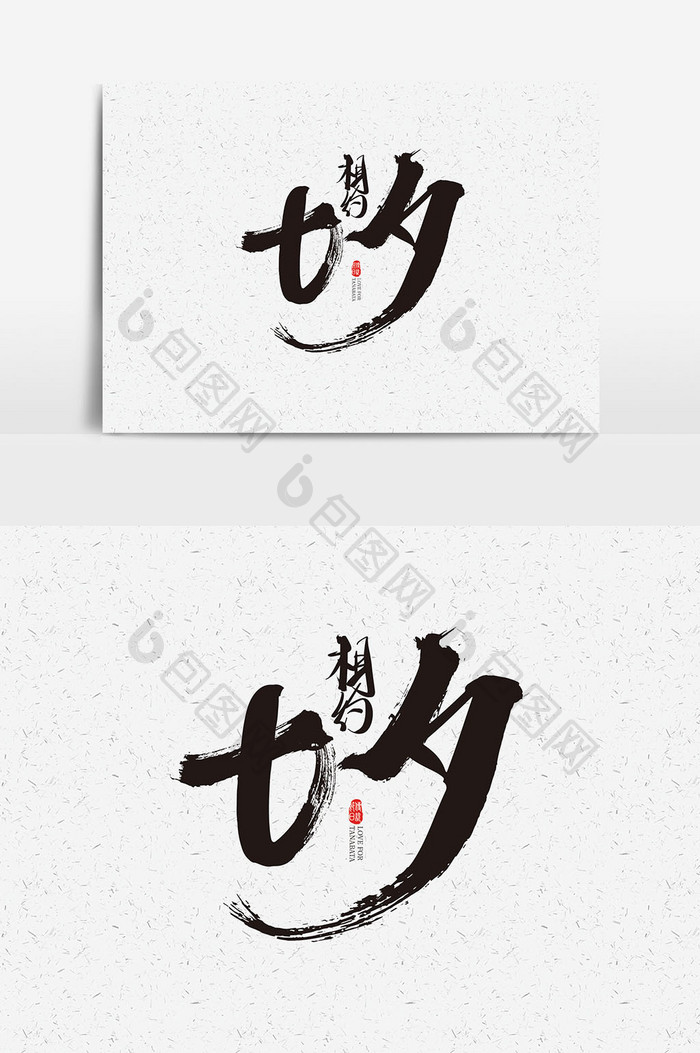 七夕字体设计相约七夕艺术字