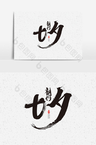 七夕字体设计相约七夕艺术字图片