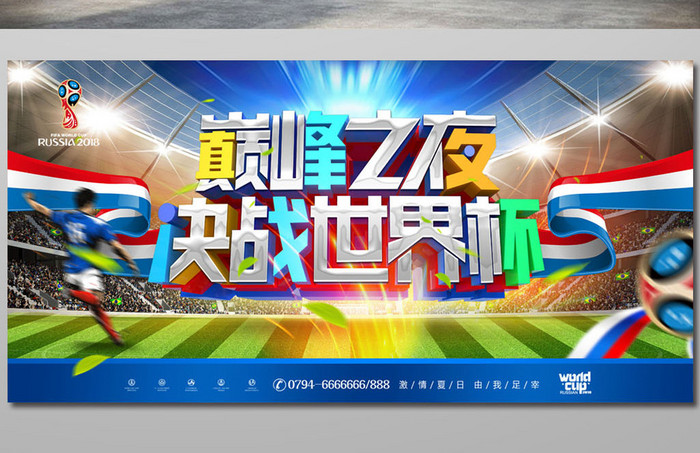 C4D字体世界杯决赛展板设计