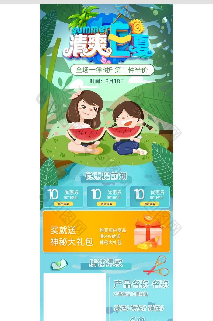 卡通手绘风格清凉夏季促销淘宝手机端首页