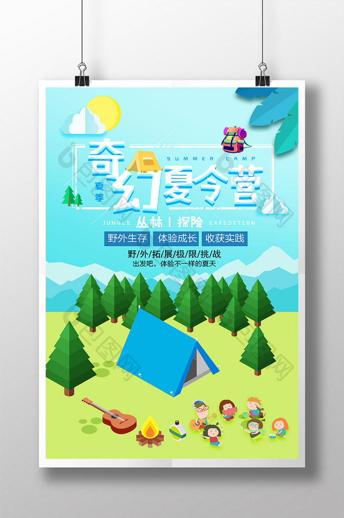 2.5D奇幻夏令营丛林探险宣传海报