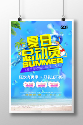 简约清新夏日总动员夏季促销海报