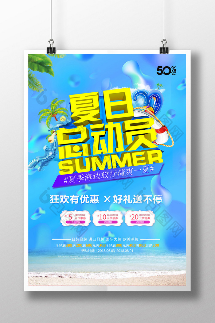 简约清新夏日总动员夏季促销海报