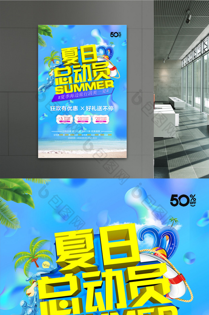 简约清新夏日总动员夏季促销海报