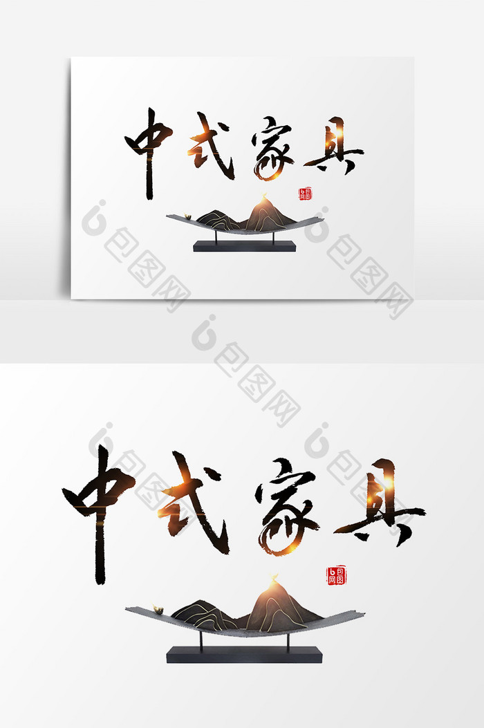 中式家具黑色毛笔字设计元素