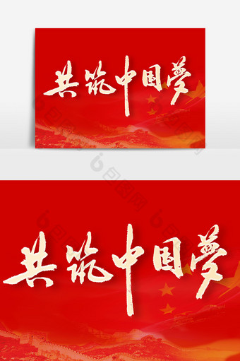 共筑中国梦毛笔字设计元素图片