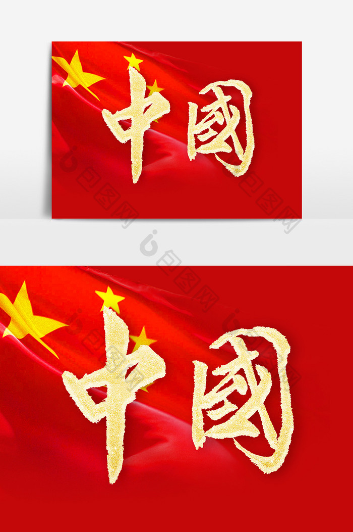 中国金色毛笔字设计元素