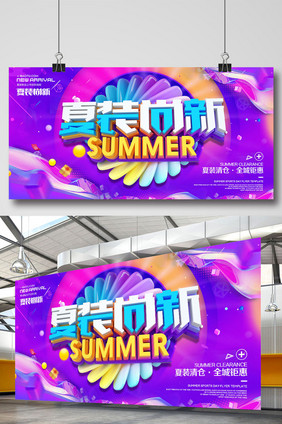 创意立体字夏装尚新夏季促销海报