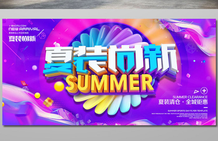 创意立体字夏装尚新夏季促销海报