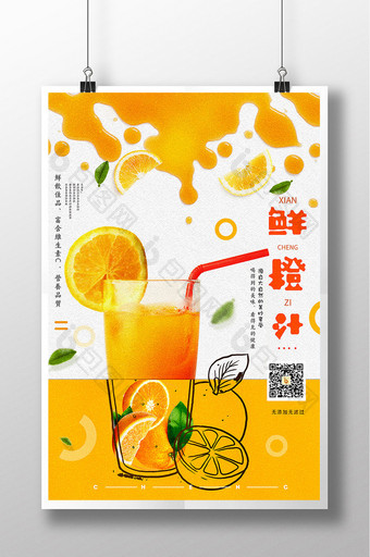 新鲜橙汁宣传海报设计图片
