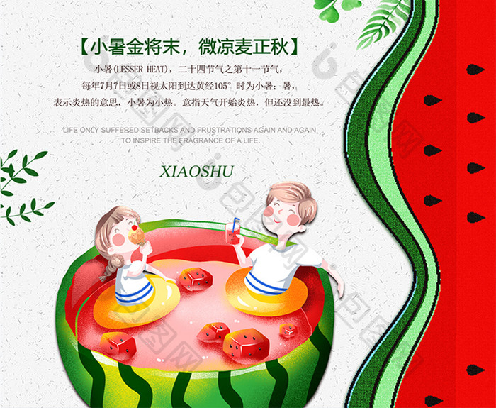 中国风创意小清新乘凉吃西瓜小暑节气海报