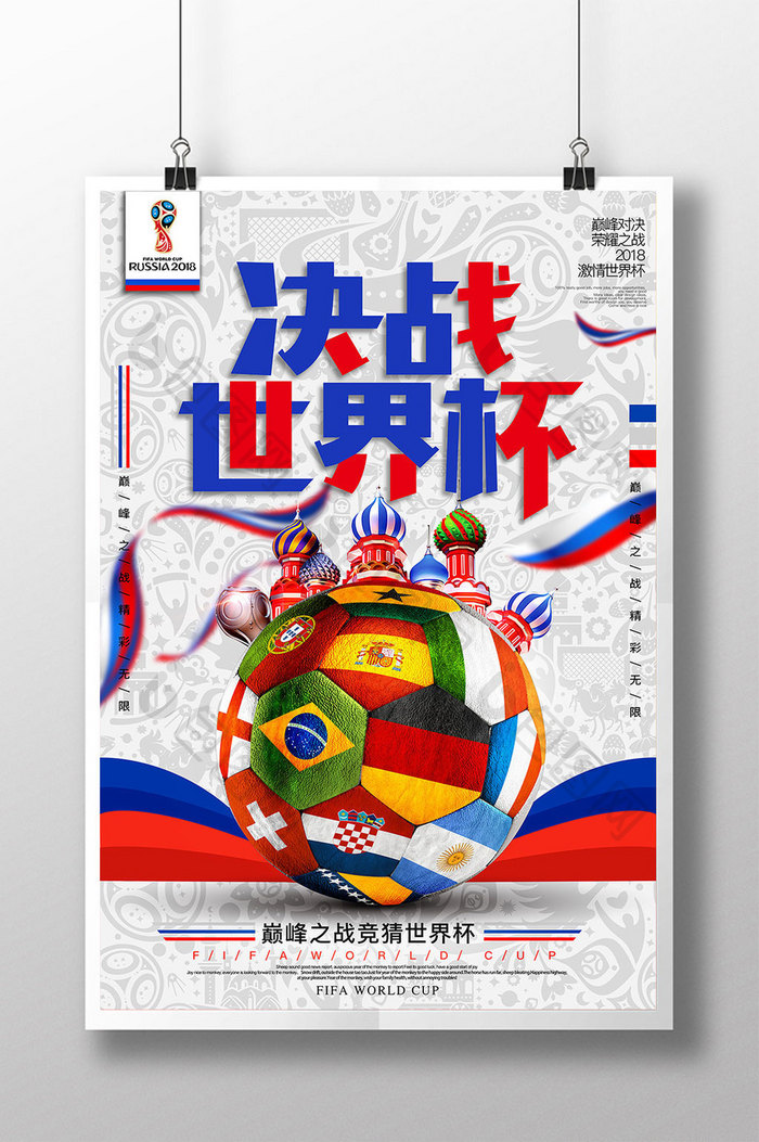 2018俄罗斯世界杯决战世界杯总决赛海报