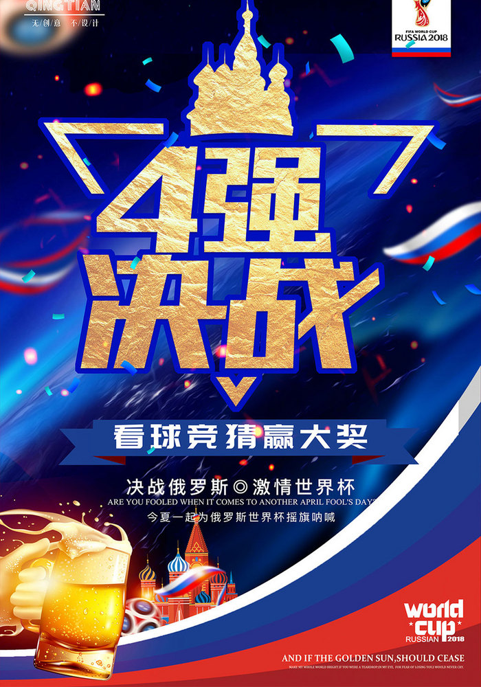 2018俄罗斯世界杯4强决战赛程创意