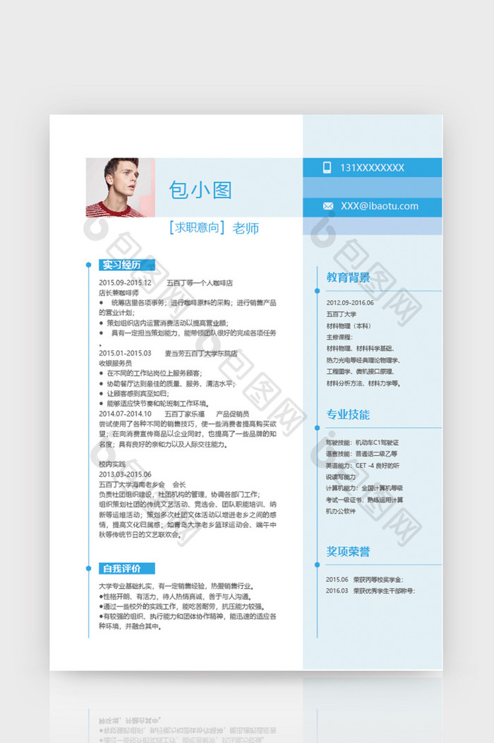 蓝白色简洁老师简历word个人简历模板