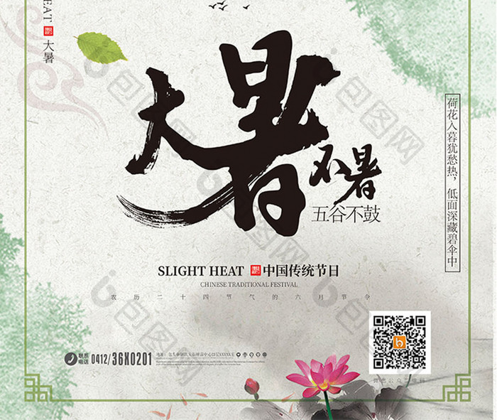 简约中国风二十四节气大暑节气海报