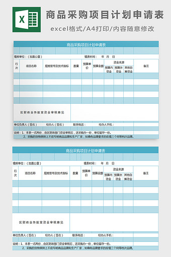 商品采购项目计划申请表excel模板图片