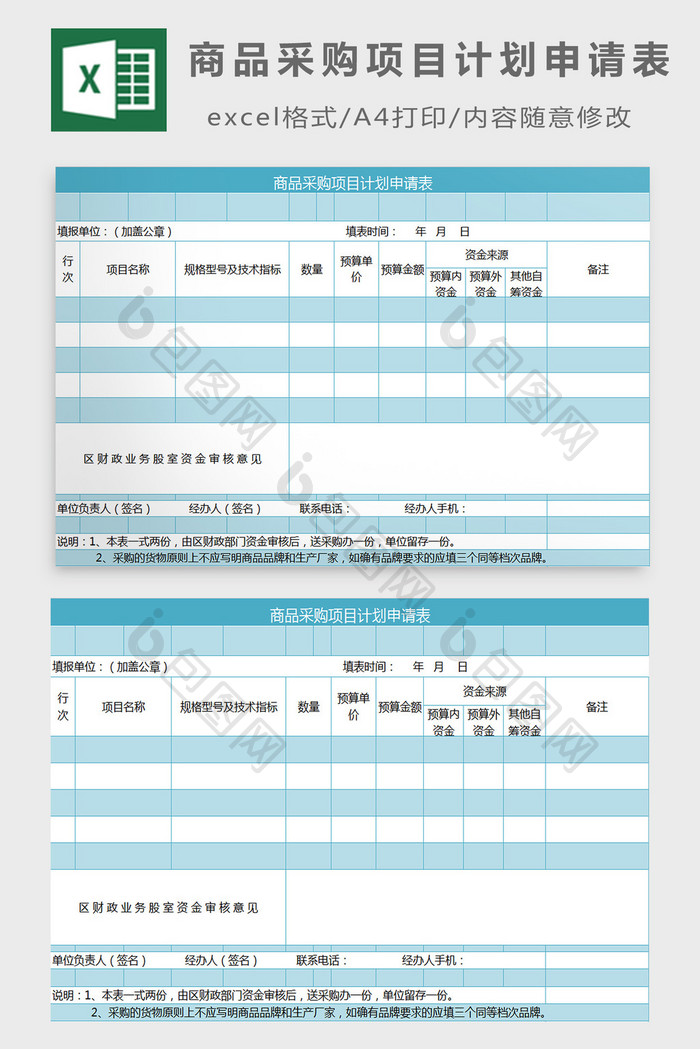 商品采购项目计划申请表excel模板